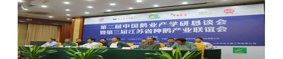 第二届中国鹅业产学研恳谈会暨第三届江苏省种鹅产业联谊会成功召开