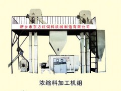 浓缩料加工机组