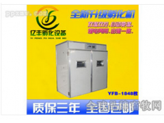YFB-1848型全自动孵化机图1