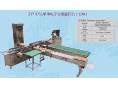 单排电子分级装托机图1