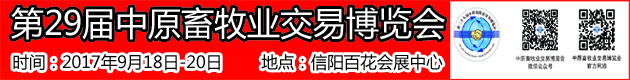 第29届中原畜牧业交易博览会
