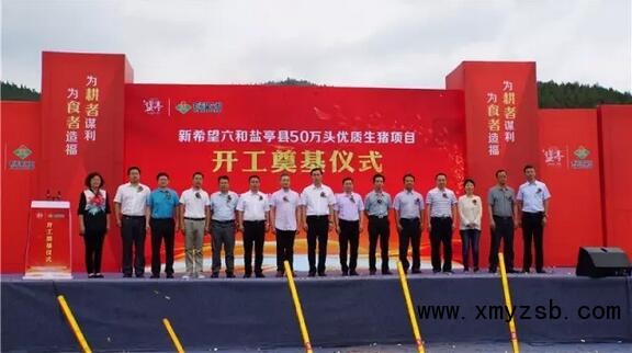 高效 惠民 环保——新希望六和盐亭县50万头生猪项目开工奠基