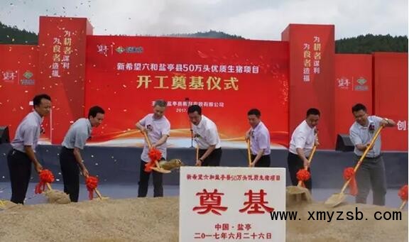 高效 惠民 环保——新希望六和盐亭县50万头生猪项目开工奠基