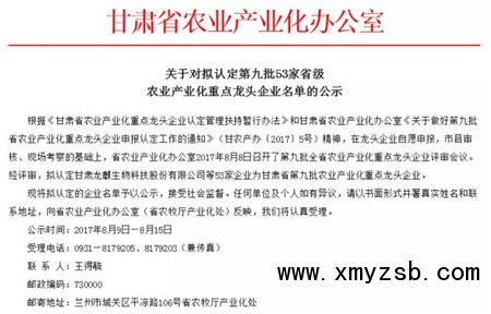 　甘肃省农牧厅产业化处、甘肃省农业产业化办公室近日发出通知，甘肃省农业产业化办公室8日召开了第九批全省农业产业化重点龙头企业评审会议。