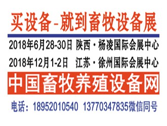 2018环保畜牧暨畜牧设备成果会开始启动，畜禽养殖废弃物资源化利用大会全力助阵