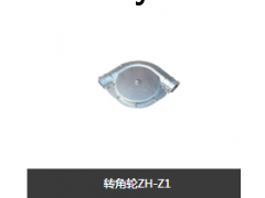 转角轮图1
