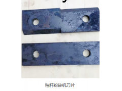 粉碎机刀片图1