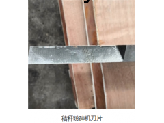 粉碎机刀片图1