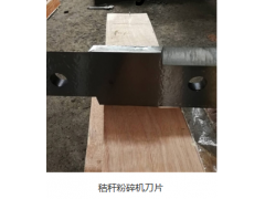 粉碎机刀片图3