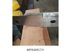 粉碎机刀片图2