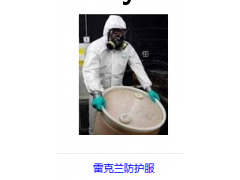 雷克兰防护服图3