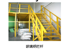 玻璃钢栏杆图1