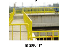 玻璃钢栏杆图3