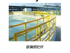 玻璃钢栏杆图1
