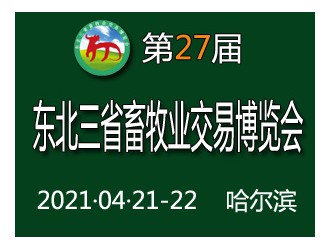 延期通知-第二十七届东北三省畜牧业交易博览会将延期至2021年4月在哈尔滨举办