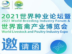 2021世界种业论坛暨世界畜禽产业博览会
