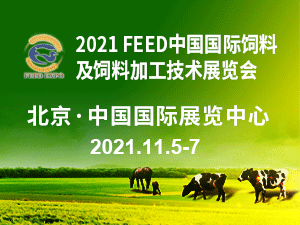 2021 FEED中国国际饲料及饲料加工技术展览会